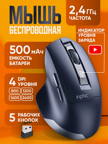 Изображение товара Мышь беспроводная оптическая бесшумная аккумуляторная Inphic M9
