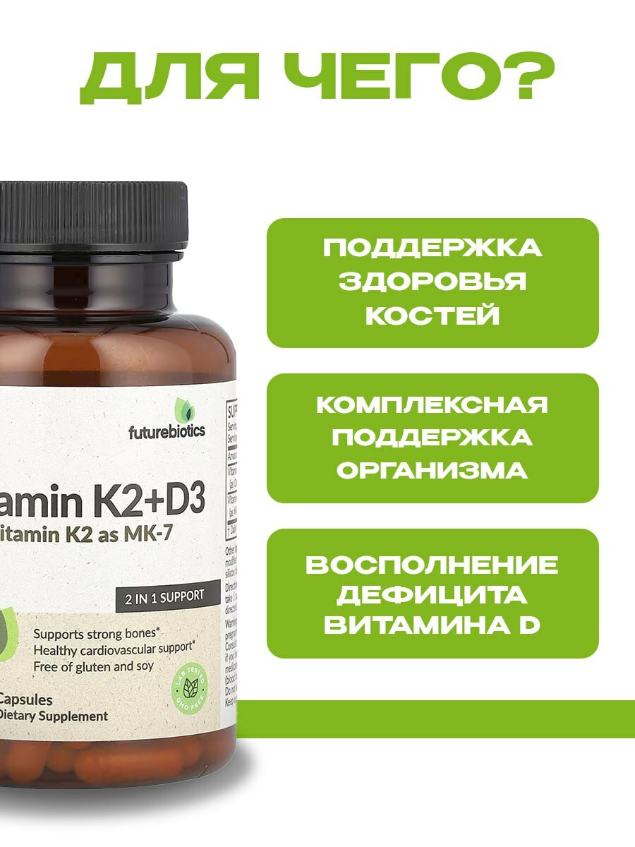 FutureBiotics Vitamin K2+D3, 2 в 1, для костей и сердца, капсулы — фото 1