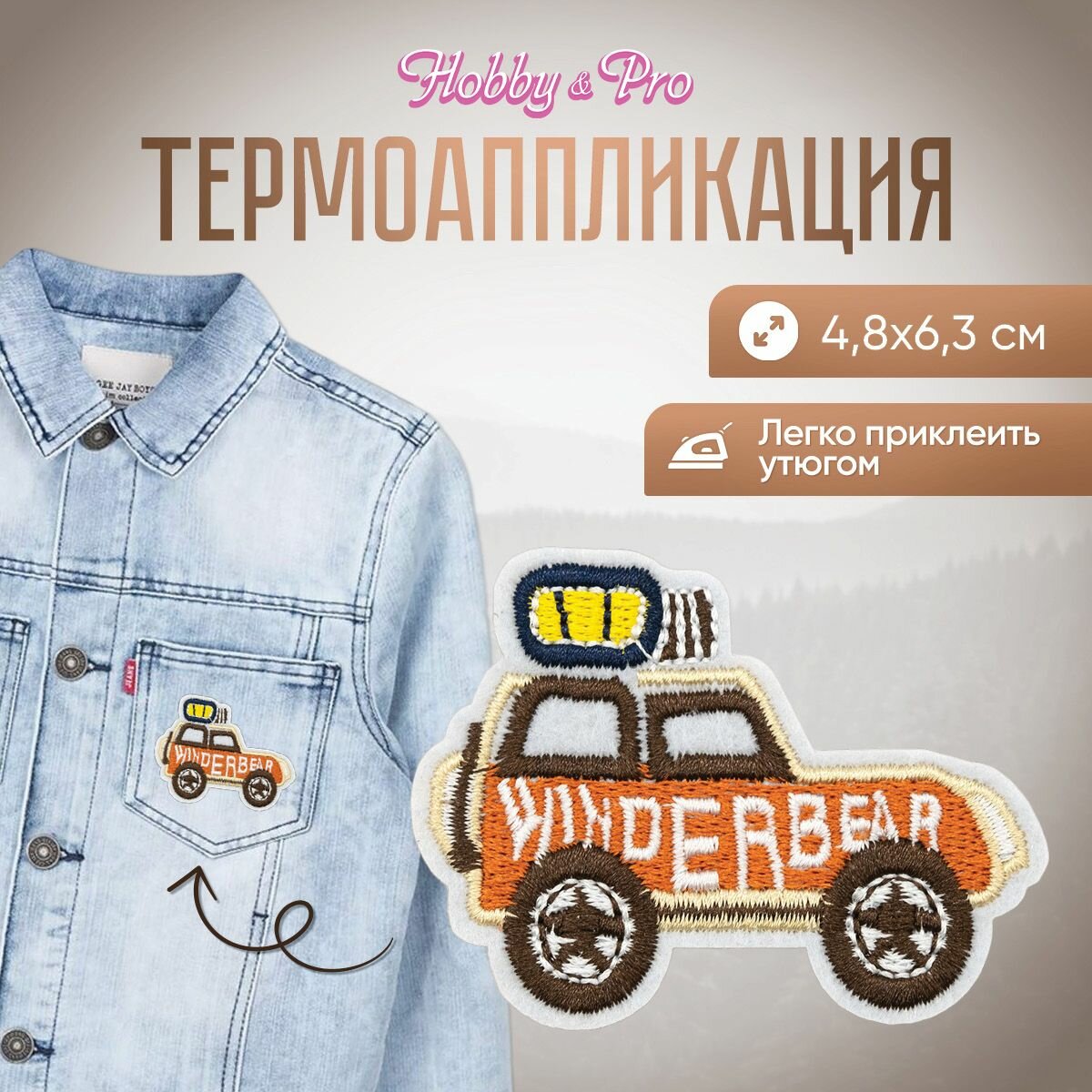 Термоаппликация на одежду Hobby&Pro 'Машина джип', 4,8*6,3 см (оранжево-коричневый)