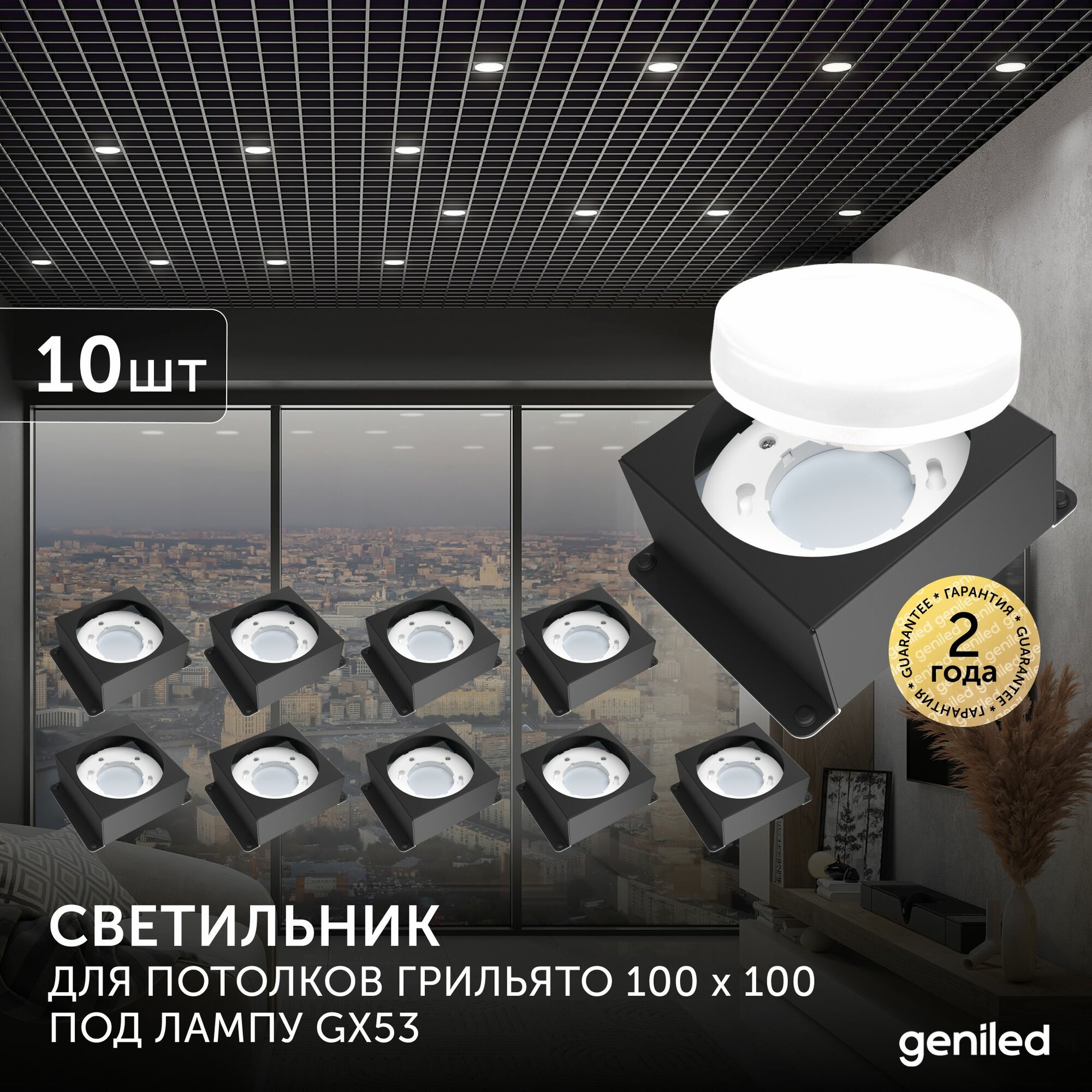 Светодиодный светильник Geniled Griliato Tetris x1 под лампу GX53 для ячейки 100х100 Черный (10 шт)