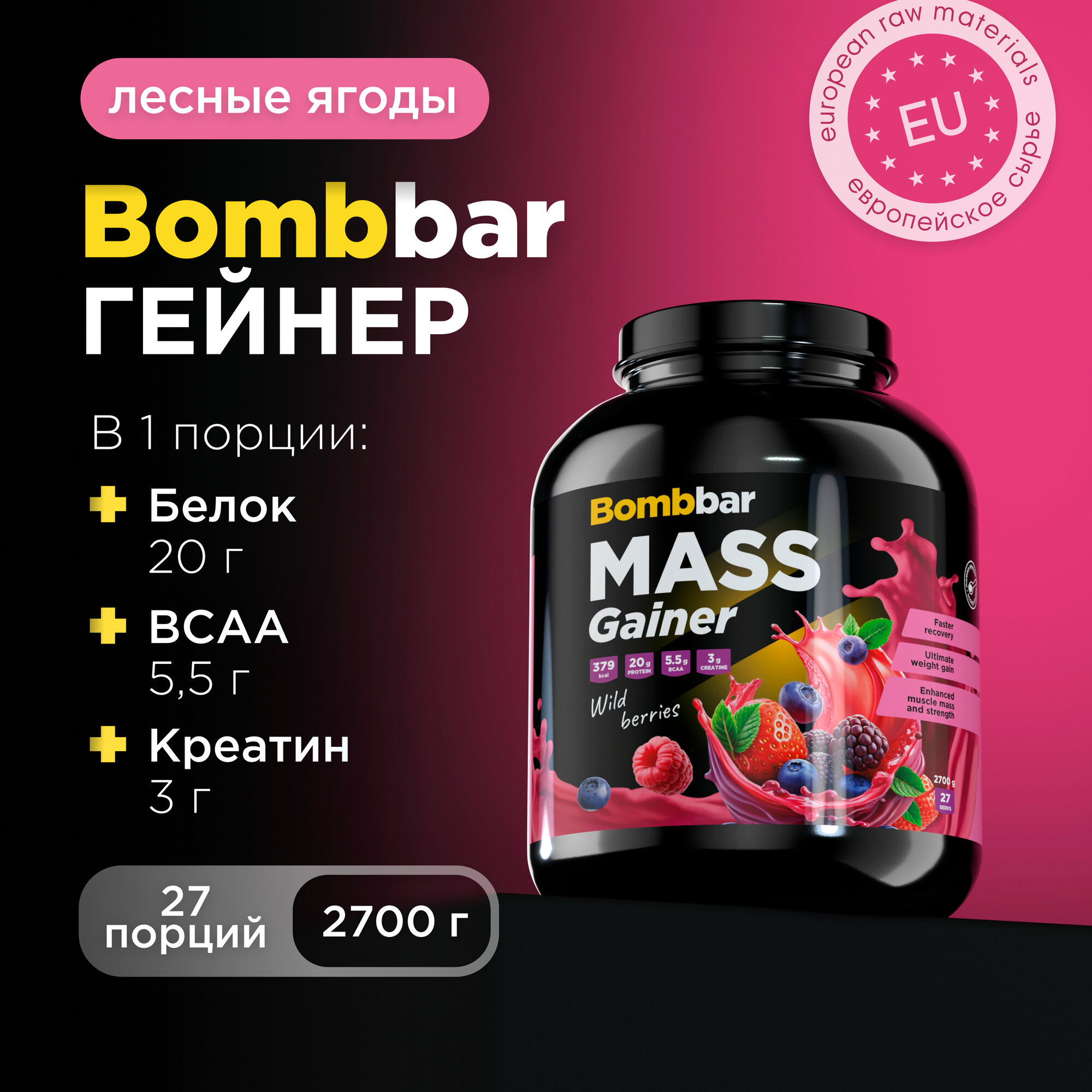 Bombbar Pro Гейнер для быстрого набора массы с креатином Mass Gainer "Лесные ягоды", 2700г