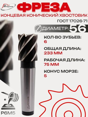 Изображение товара Фреза концевая конический хвостовик 56х233х75 Z6 КМ5