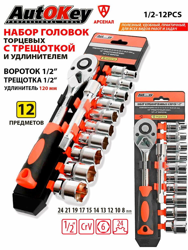 Набор головок торцевых 1/2