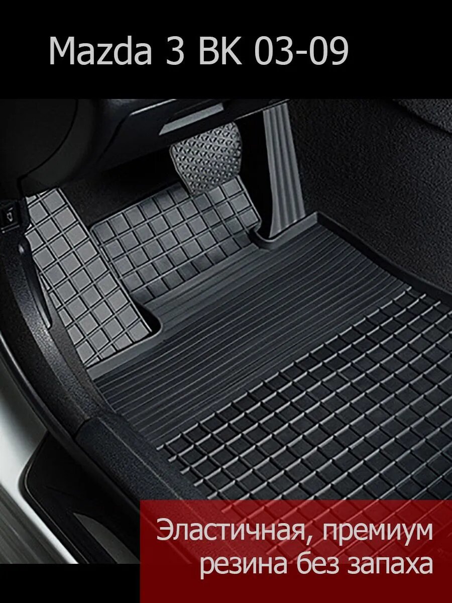 Резиновые коврики Seintex в салон, для Mazda 3 BK (03-09)