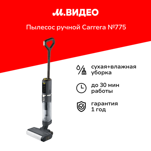 Пылесос ручной handstick моющий Carrera 775 14999₽