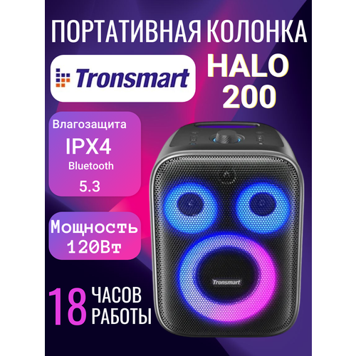 Колонка портативная Tronsmart Halo 200 120 Вт Караоке RGB Светомузыка чистый звук и мощный бас БЕЗ МИКРОФОНОВ 2843800₽