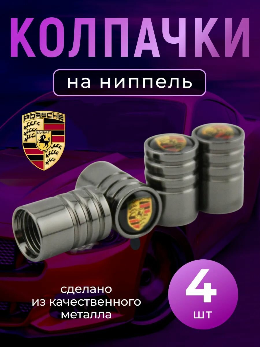 Колпачки на ниппель с логотипом Порше