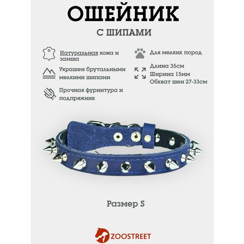 Ошейник для собак мелких пород кожаный с шипами, натуральная кожа, подклад из замши 15мм, 35см, с подпряжником S