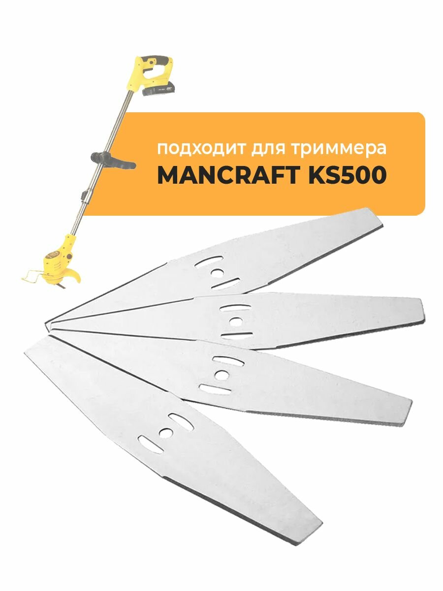 Металлические ножи для садового триммера MANCRAFT KS500, длина 15 см