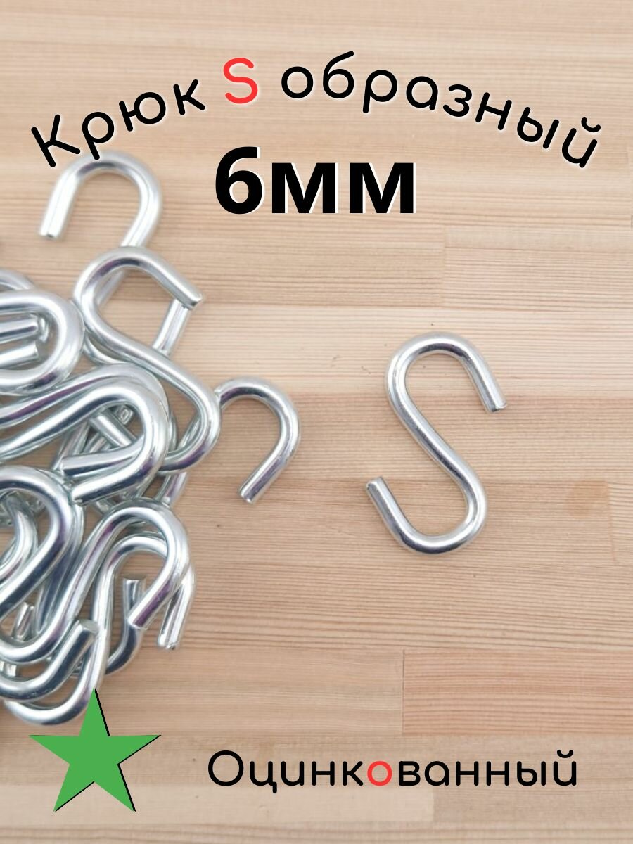 Крюк S образный оцинкованный 6мм 100шт