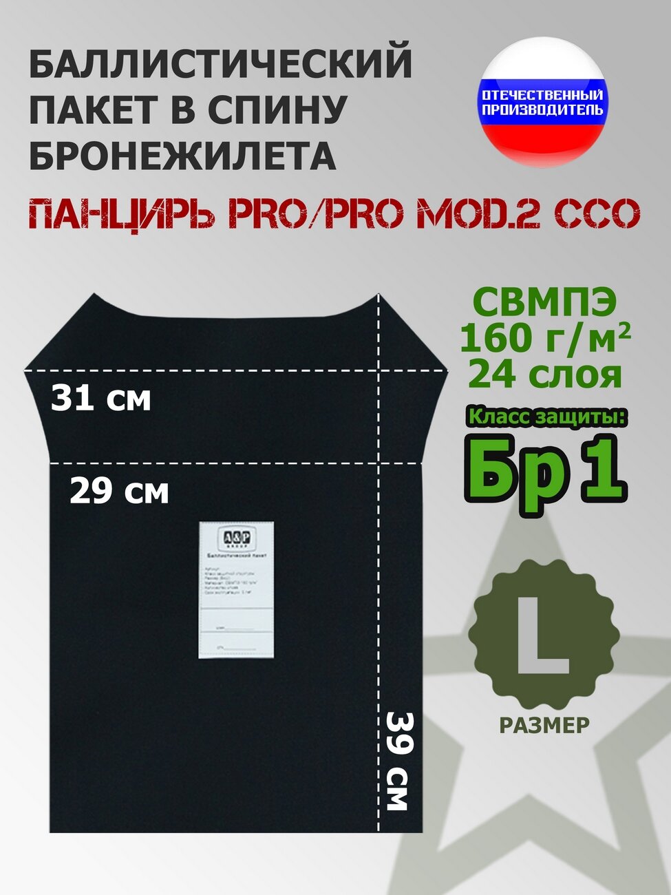 Баллистический пакет в спину плитника "Панцирь PRO/PRO mod.2" (размер M) от ССО. Арамид (кевлар). Класс защитной структуры Бр 1.