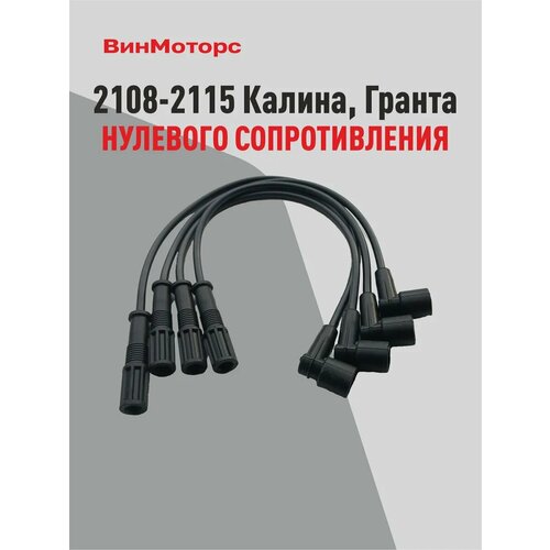 Высоковольтные провода /бронепровода/ ВАЗ 2108/2115 инжект.