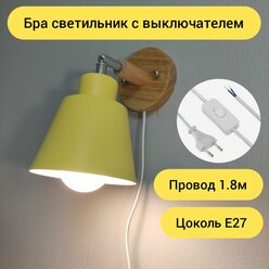 Настенный светильник с выключателем, Бра светильник с проводом, Е27