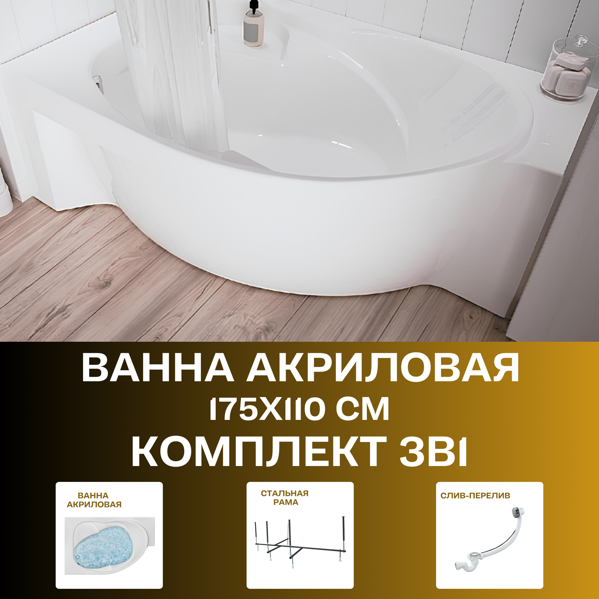 Ванна акриловая 158-175х110 см ERGONOMIKA комплект 3в1: Акриловая ванна, рама, слив-перелив 01эрг17511лкс2+