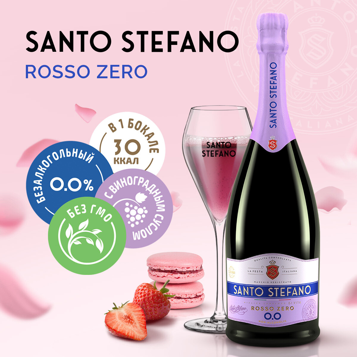 Шампанское Santo Stefano Rosso, безалкогольное, полусладкое, красное, 0.75л