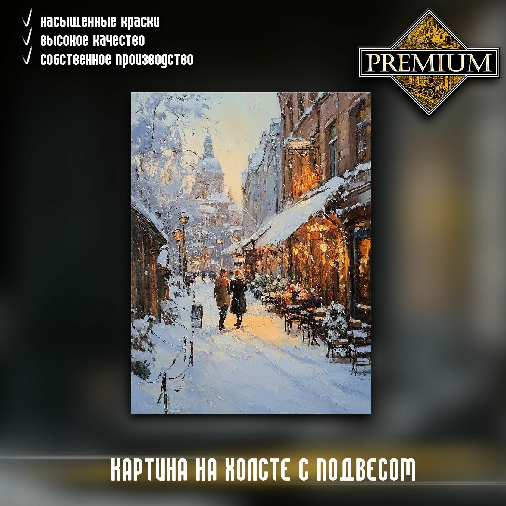 Интерьерная картина  Зимняя улочка  30 40 см