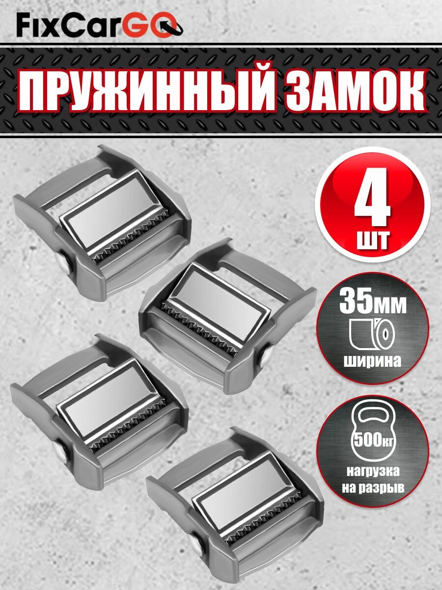 Пружинный замок зажим для стяжки груза 35 мм 500 кг. (4 штуки)