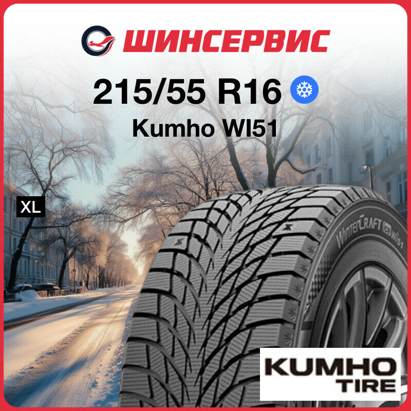 Зимняя нешипованная шина Kumho WI51 215/55 R16 97T