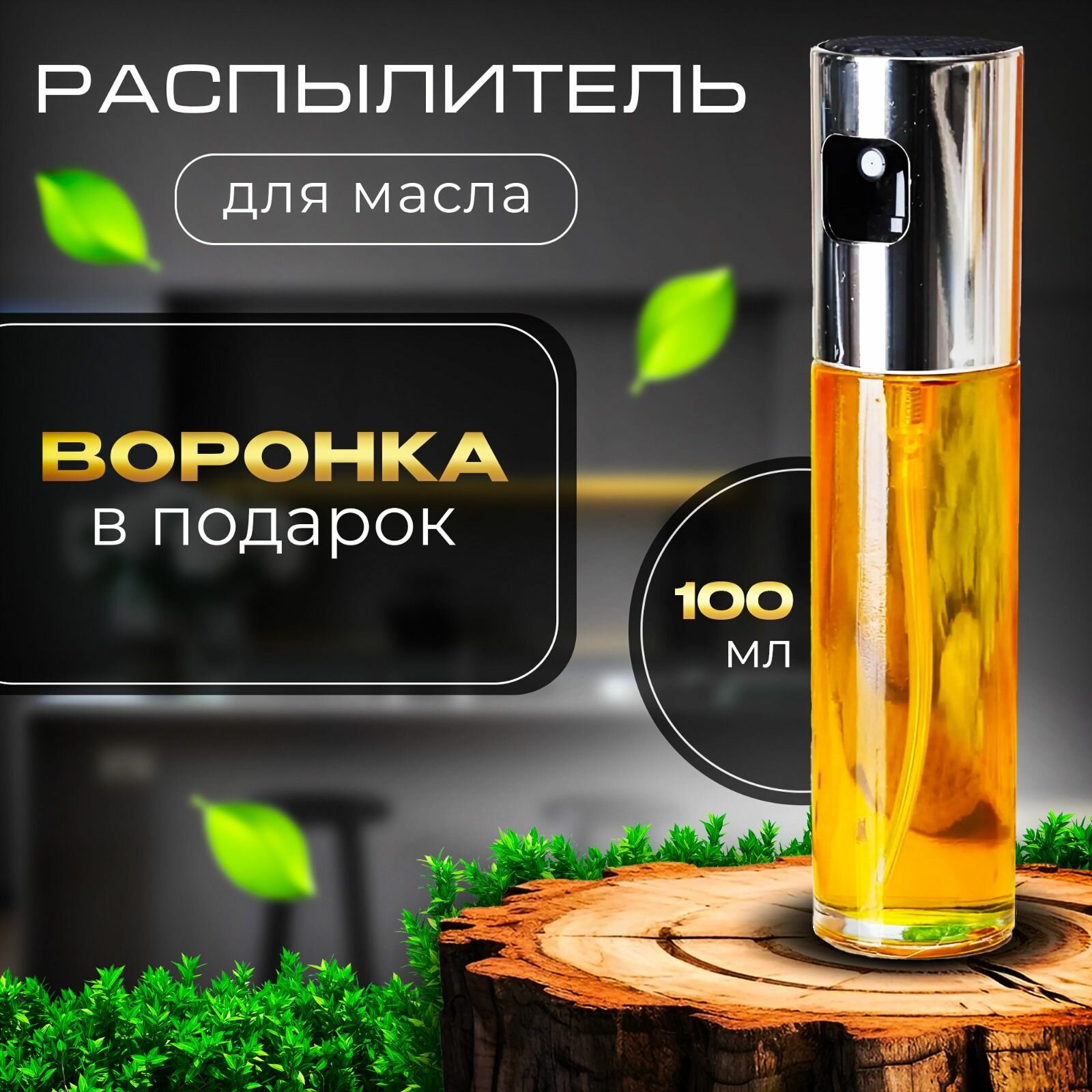 Распылитель для масла, дозатор для уксуса, соуса, вина, воды 100 мл