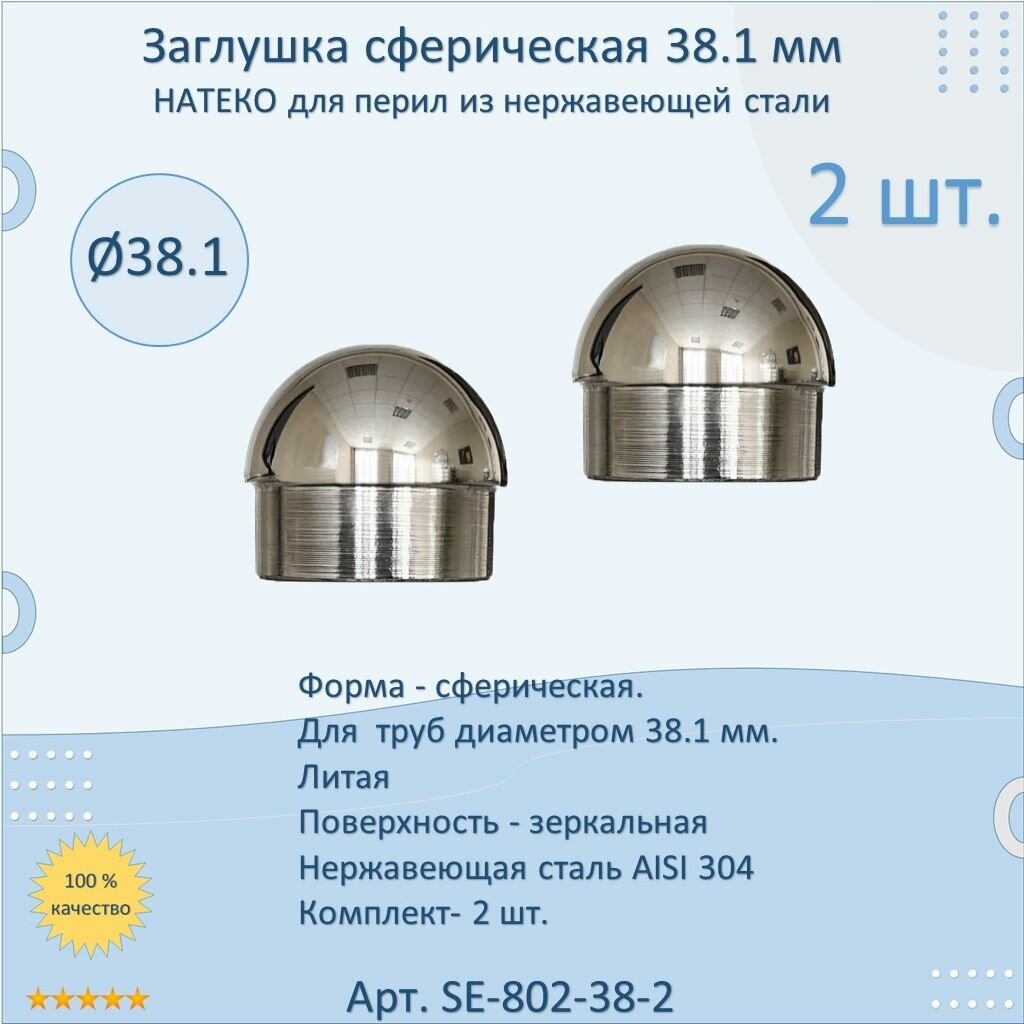 Заглушка 38.1 мм сферическая литая натеко для перил/труб/поручней из нержавеющей стали AISI 304 (Комплектующие для ограждений) (2 шт.)