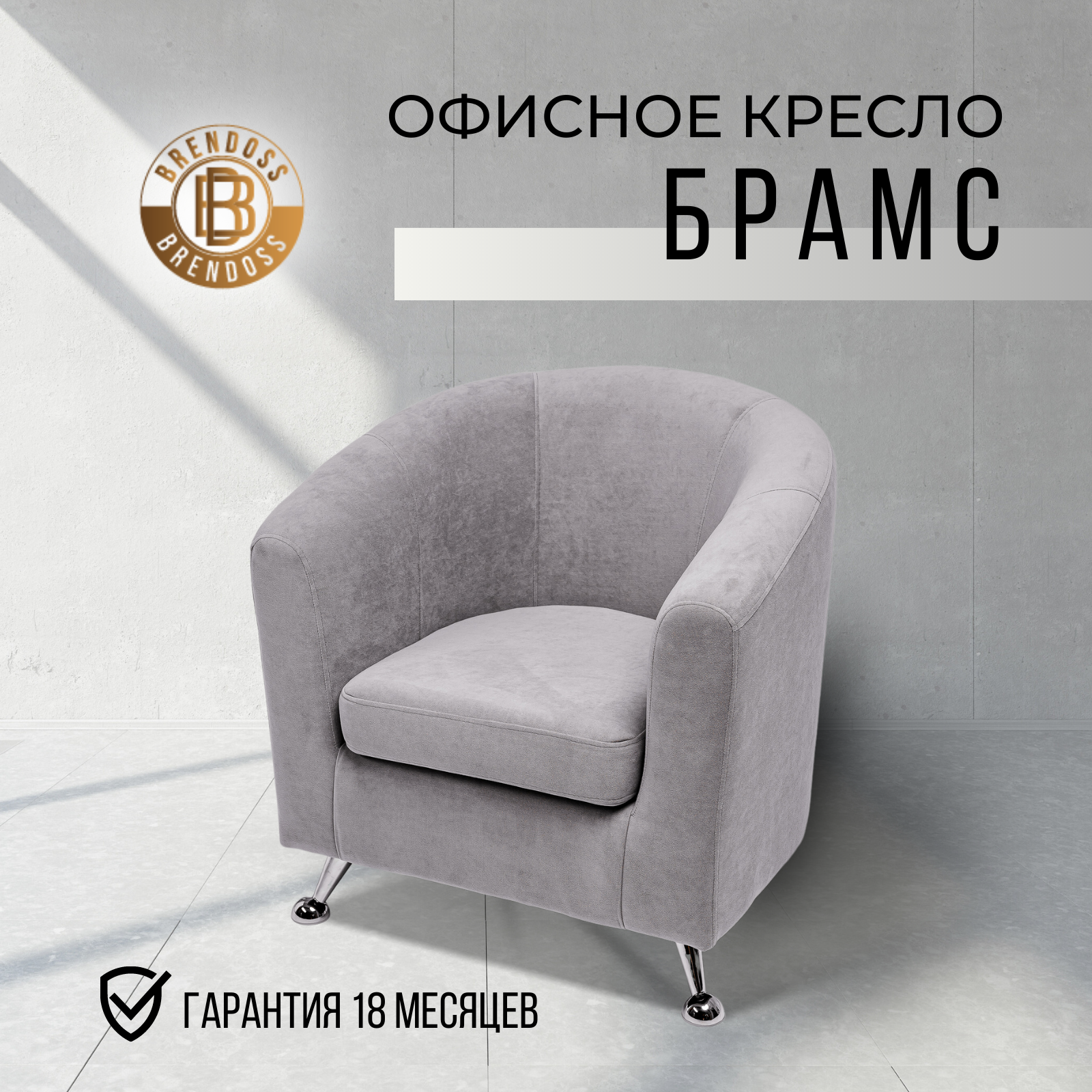Кресло Brendoss 600 для отдыха, офиса и салона, материал износостойкий велюр, цвет серый