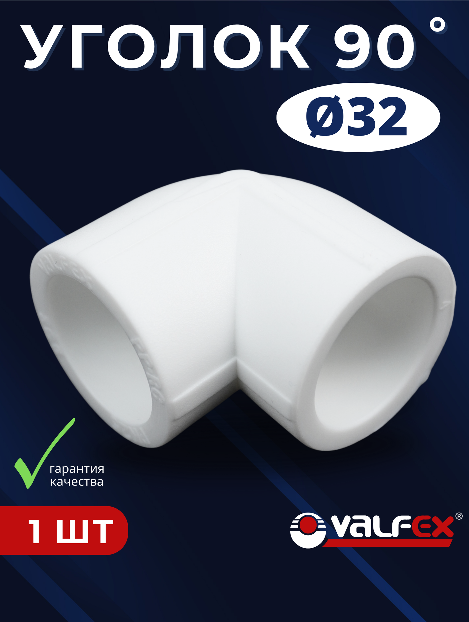 Уголок полипропиленовый 32х90 градусов PPR (Valfex) 1шт.