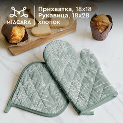 Прихватки для кухни 18х18 и 18х28 Mia Cara Жозефина оливковый 30284-10