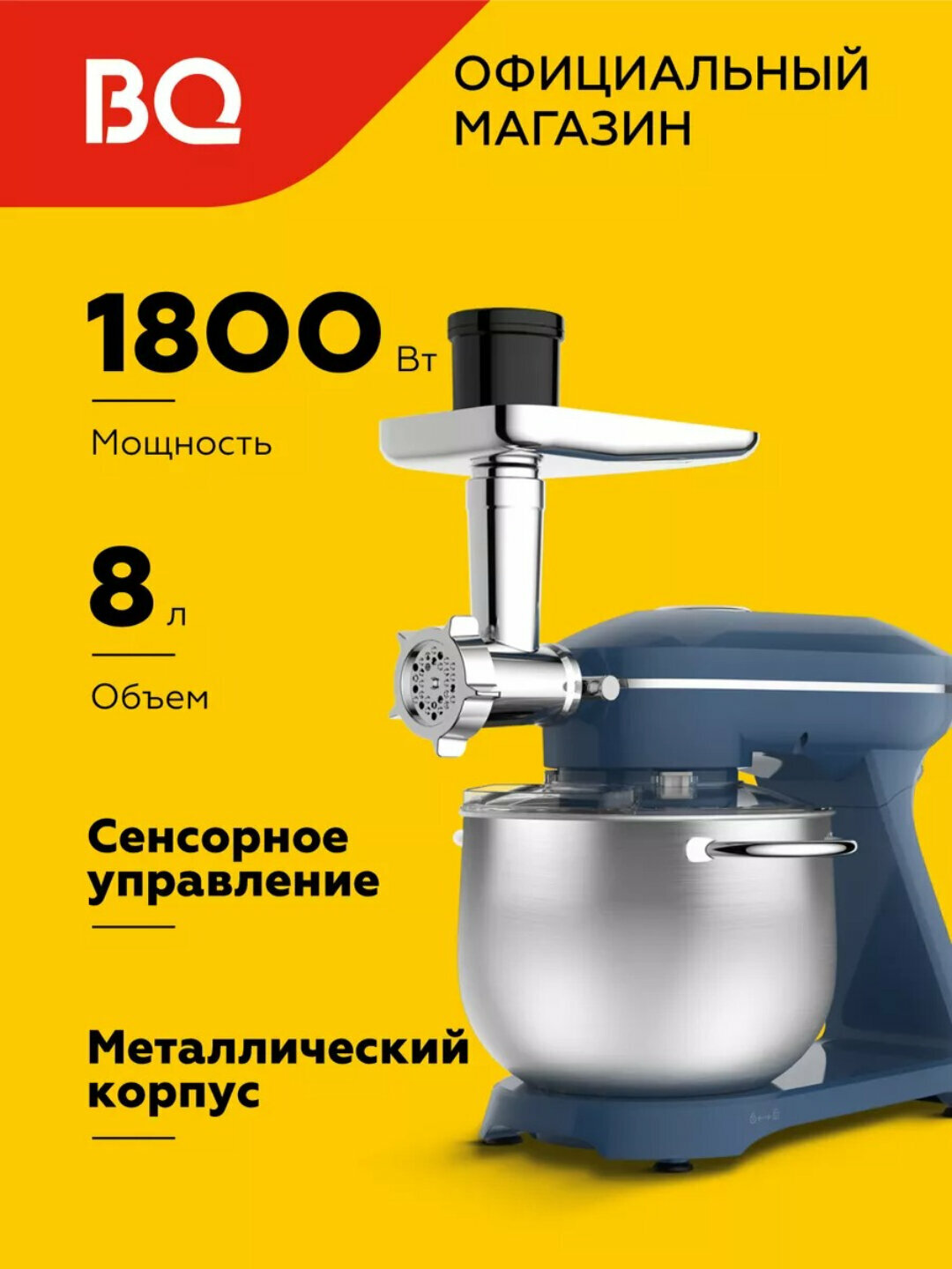 Планетарный миксер, кухонная машина 4 в 1 BQ MX852, мясорубка, мощность 1800 Вт