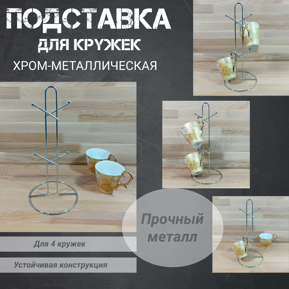 Держатель кухонный для кружек и чашек, на 4 предмета.