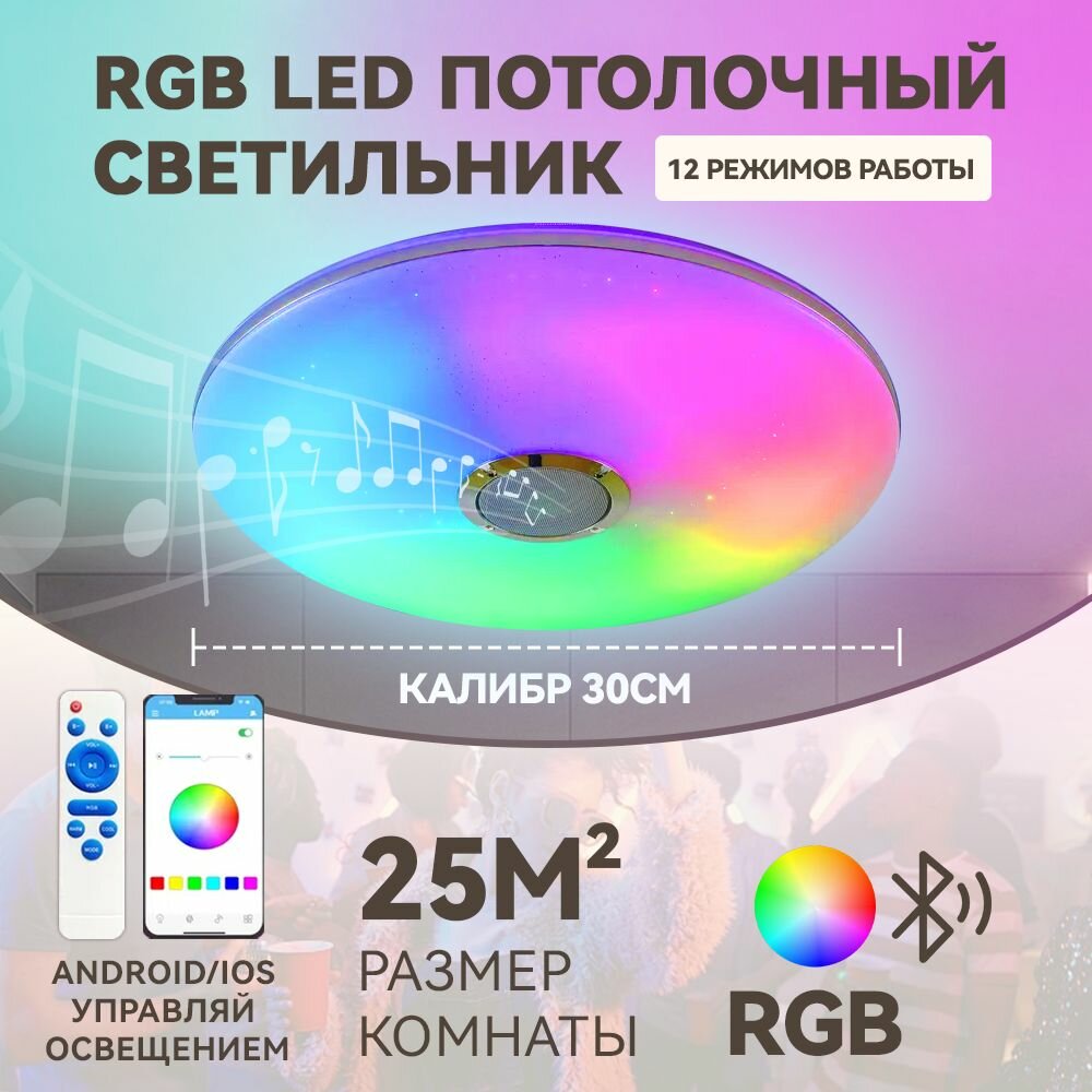 Люстра потолочная светодиодная rgb с колонкой  светильник потолочный 30CM люстра на кухню=v=