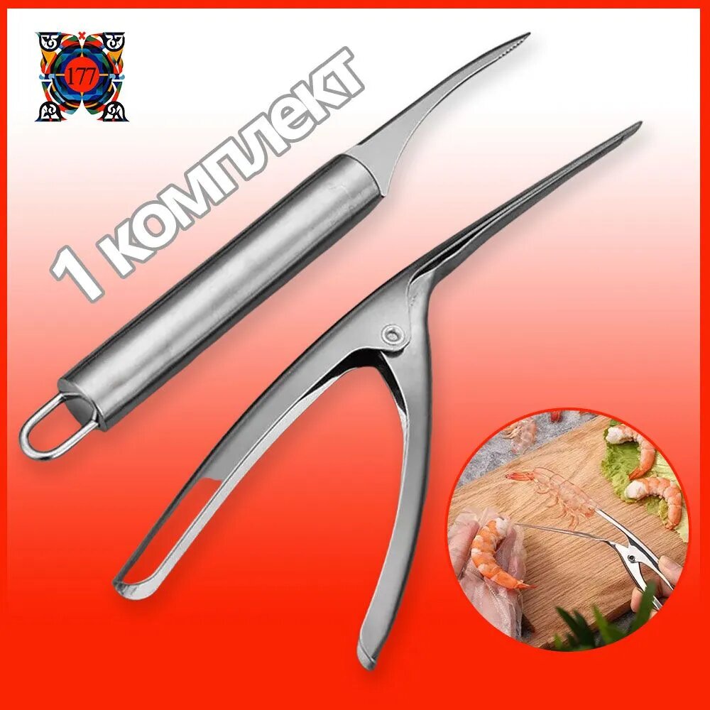 Нож для чистки креветок-
