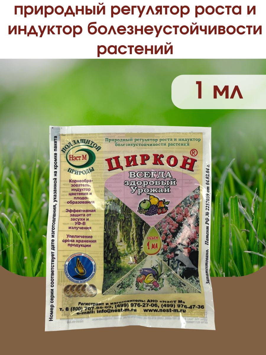 Циркон Нэст М стимулятор роста растений и семян рассады. Упаковка 1 ампула 1 мл.