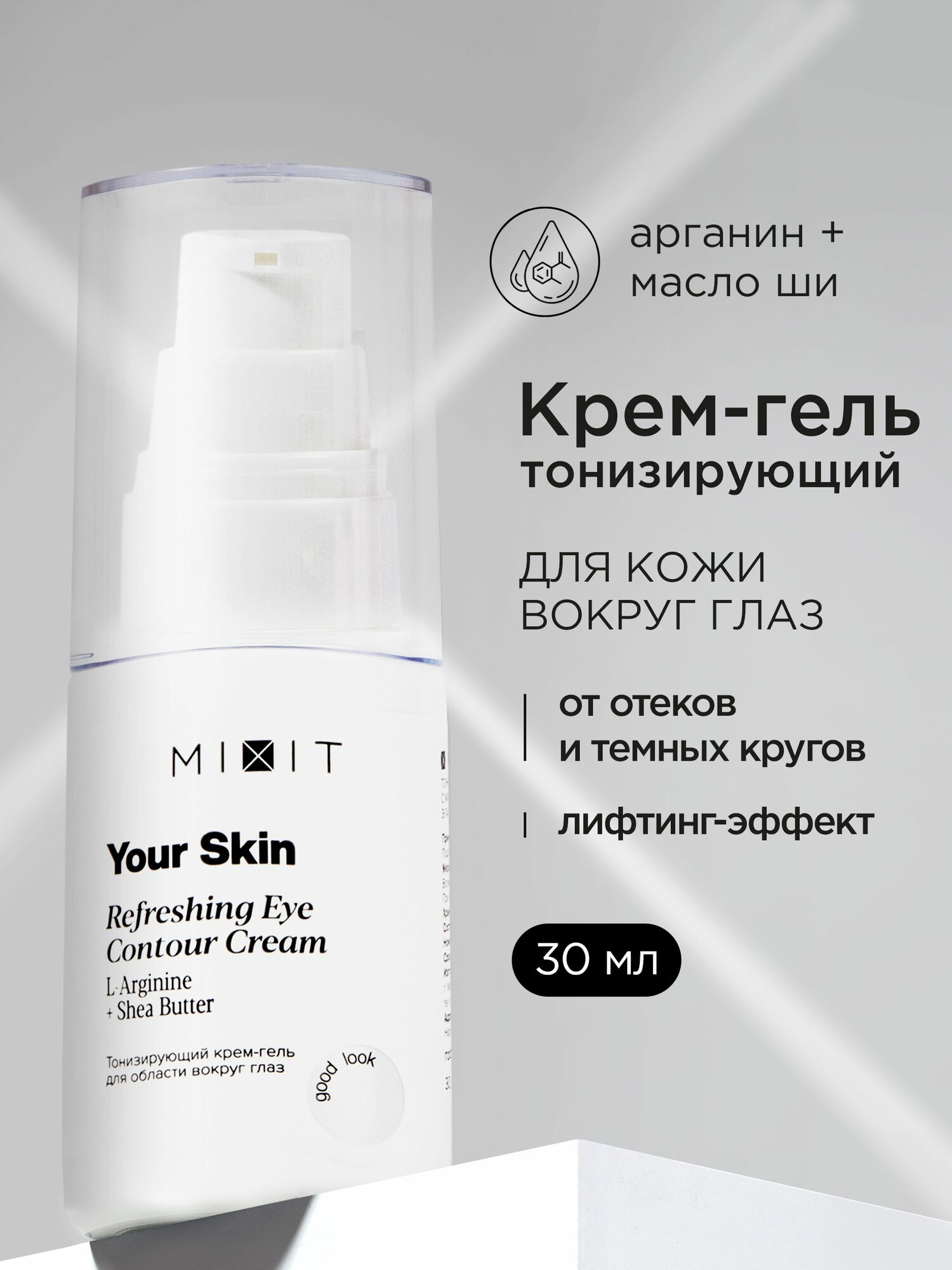 MIXIT Крем-гель увлажняющий для кожи вокруг глаз от отеков и морщин с лифтинг-эффектом YOUR SKIN, 30 мл