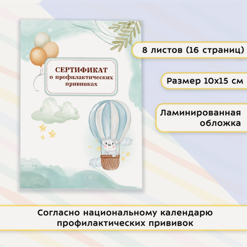 Изображение товара Сертификат о профилактических прививках "Мишка на шаре"