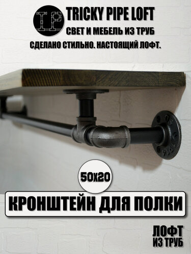 Изображение товара Кронштейн для полок усиленный Tricky Pipe Loft