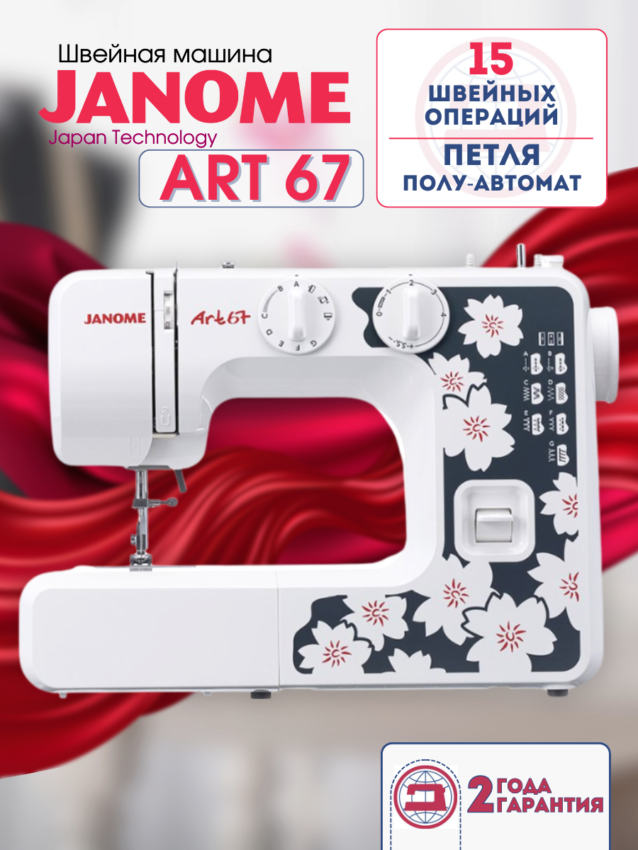 Швейная машина Janome Art 67, вертикальный челнок, 15 швейных операций
