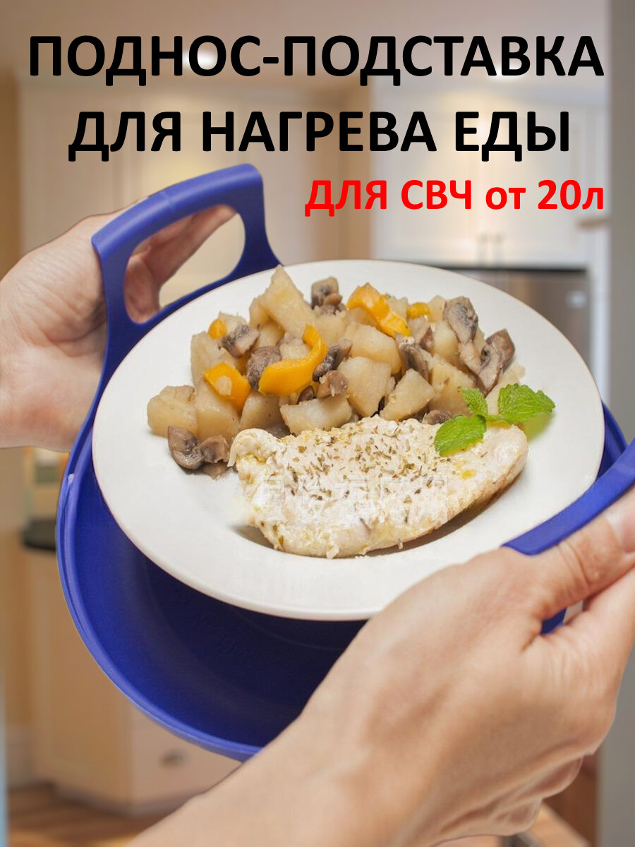Подставка-поднос для тарелок в микроволновую печь для разогрева пищи