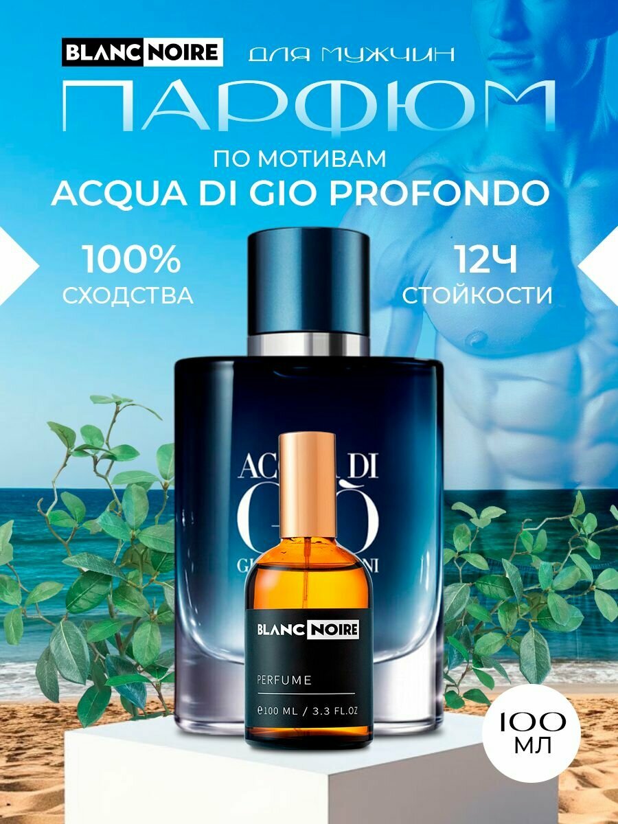 Духи по мотивам Acqua Di Gio Profondo 100мл