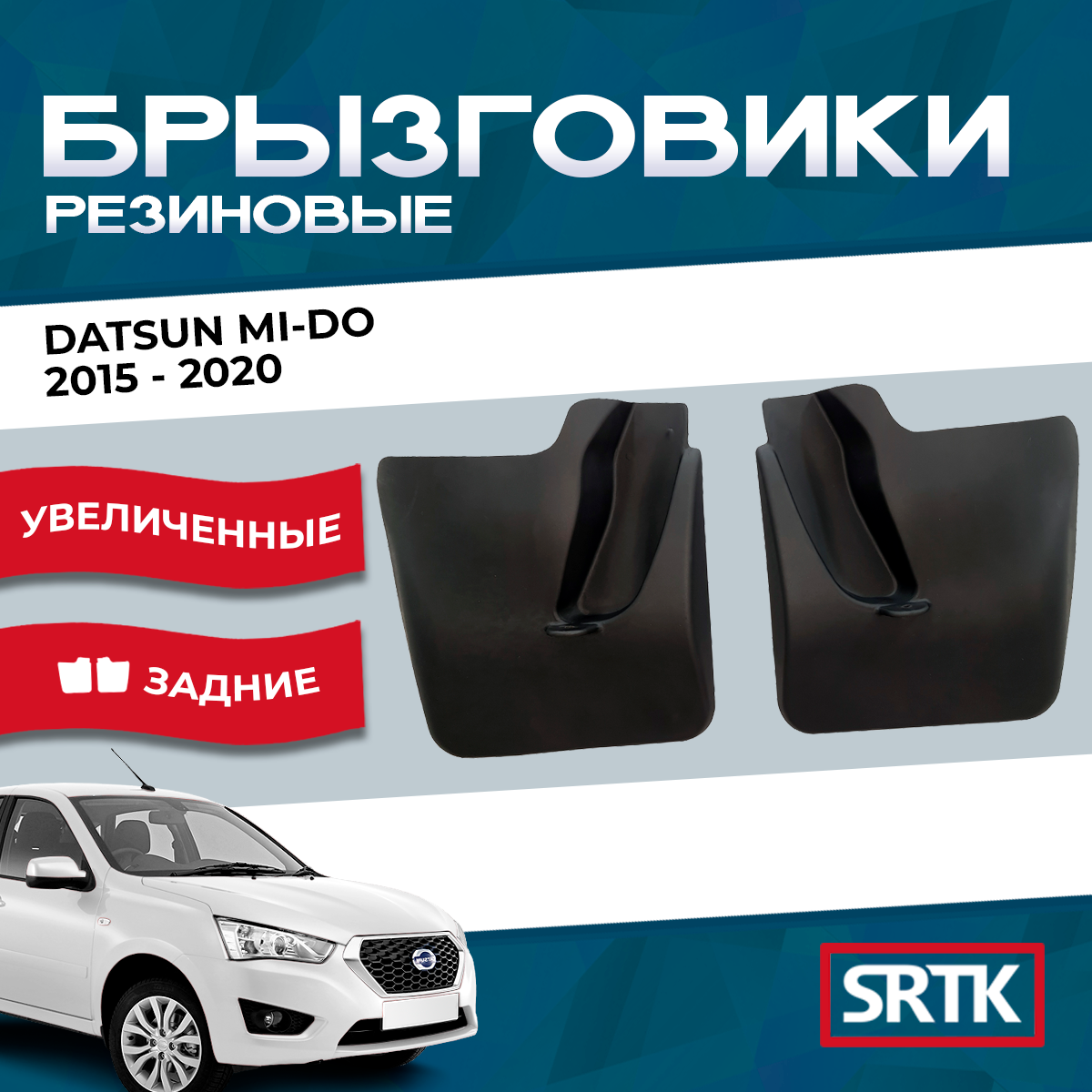 Брызговики резиновые для Датсун ми-До (2015-2020)/Datsun mi-Do (2015-2020) SRTK, задние