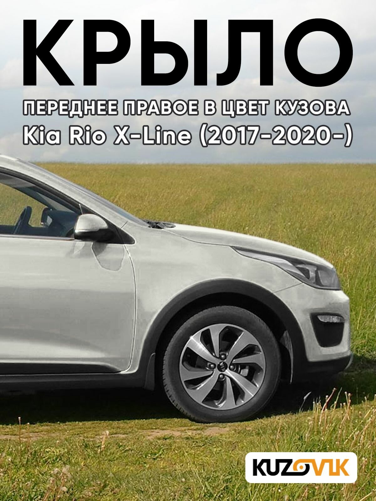 Крыло переднее правое в цвет для Киа Рио Х-Лайн Kia Rio X-Line (2017-2020-) W4Y - ICE WINE - Бежевый, без отверстия под повторитель.
