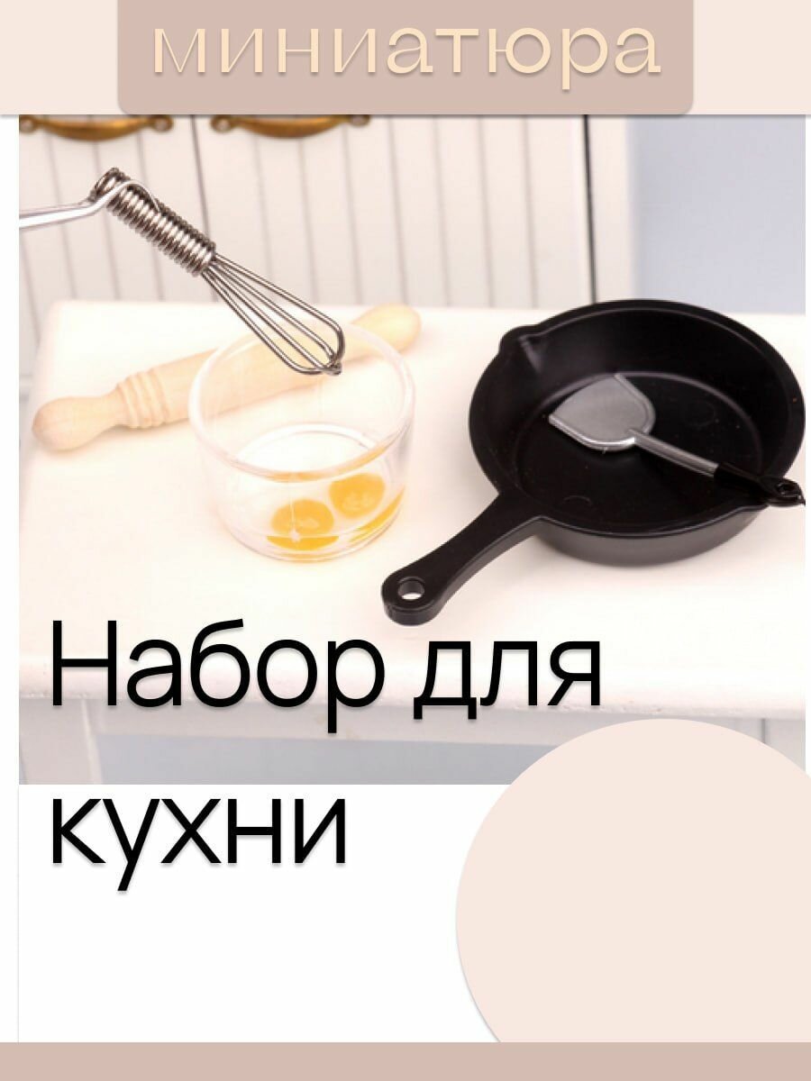 Миниатюра для кукол "Набор для готовки"