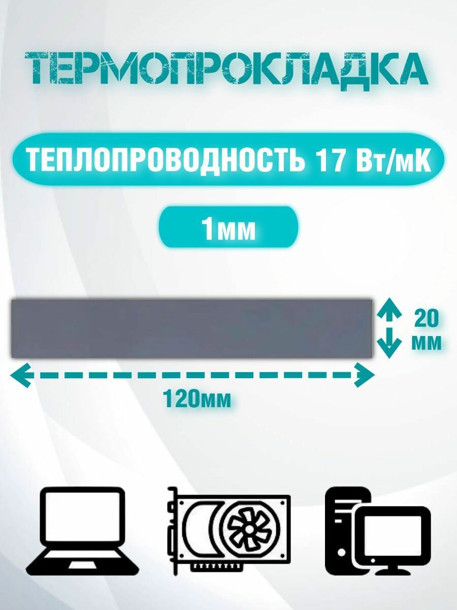 Термопрокладка серая теплопроводностью 17 Вт/mk 120x20x1 мм/Термопрокладки для ПК