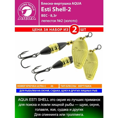 Блесна для рыбалки AQUA Esti Shell-2 8,3g лепесток №2 (золото) вертушка на окуня судака щуку форель 2шт