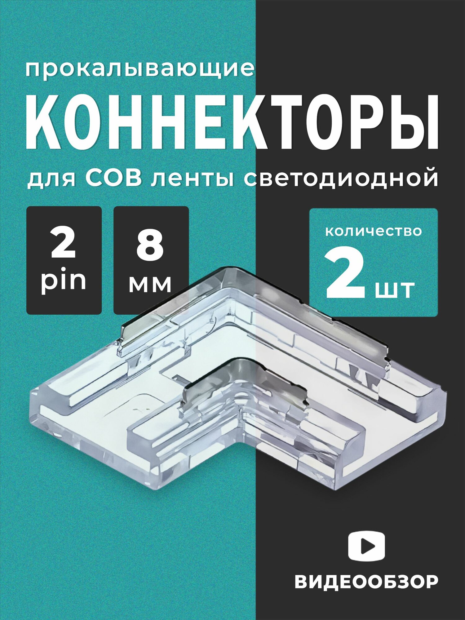 Коннектор для светодиодной СОВ ленты 8мм 2pin. Соединитель прокалывающий L -образный для диодной ленты