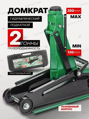 Изображение товара Автомобильный домкрат подкатной 2т 130-380мм, в кейсе