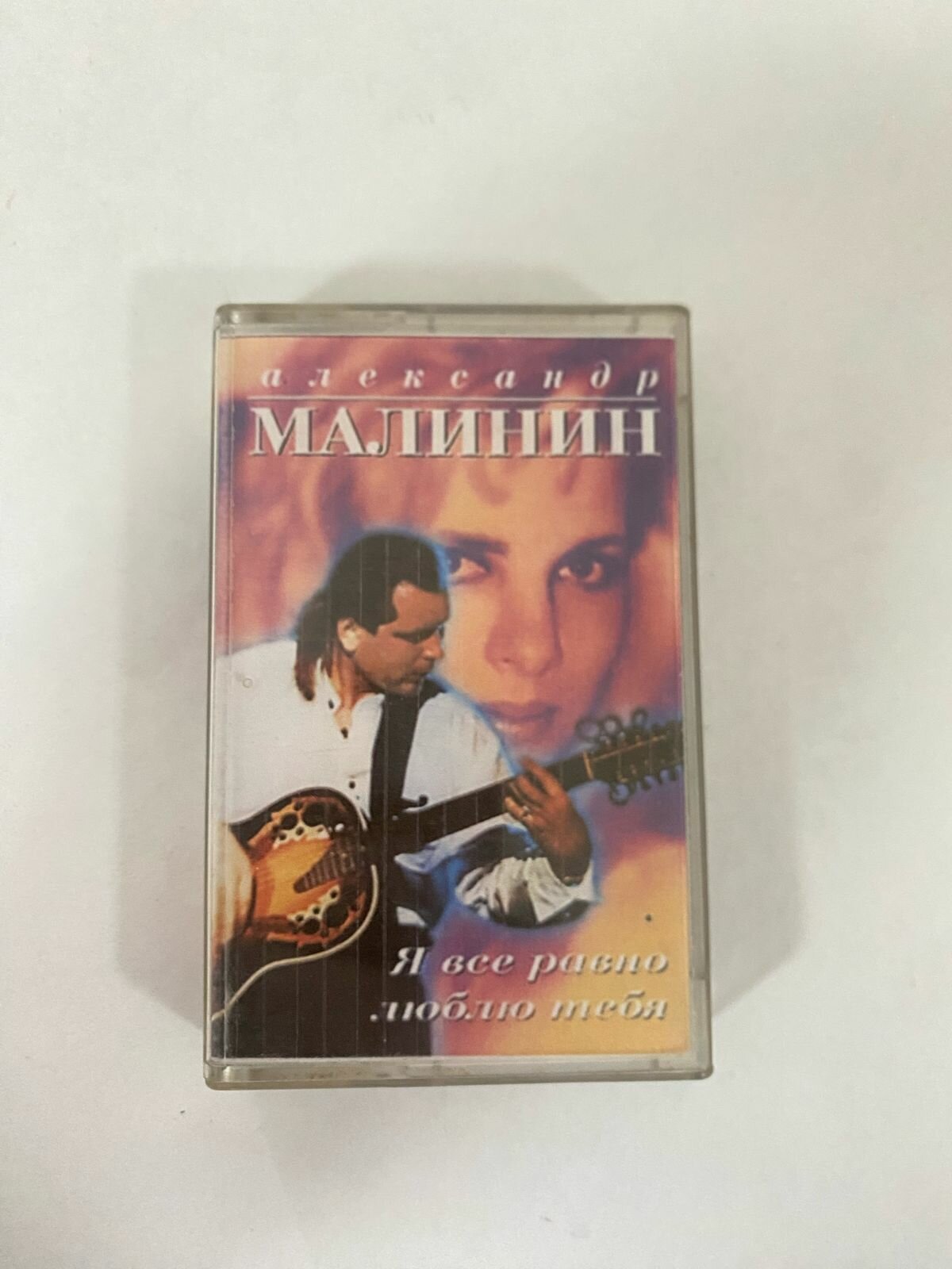 Лицензия Александр Малинин - Я всё равно тебя люблю (оригинальная кассета+неофициальный буклет)