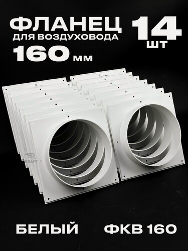 Изображение товара Фланец 200х200 мм квадратный на трубу 160 мм, 14 шт, для воздуховодов, торцевая площадка, накладка для воздуховода