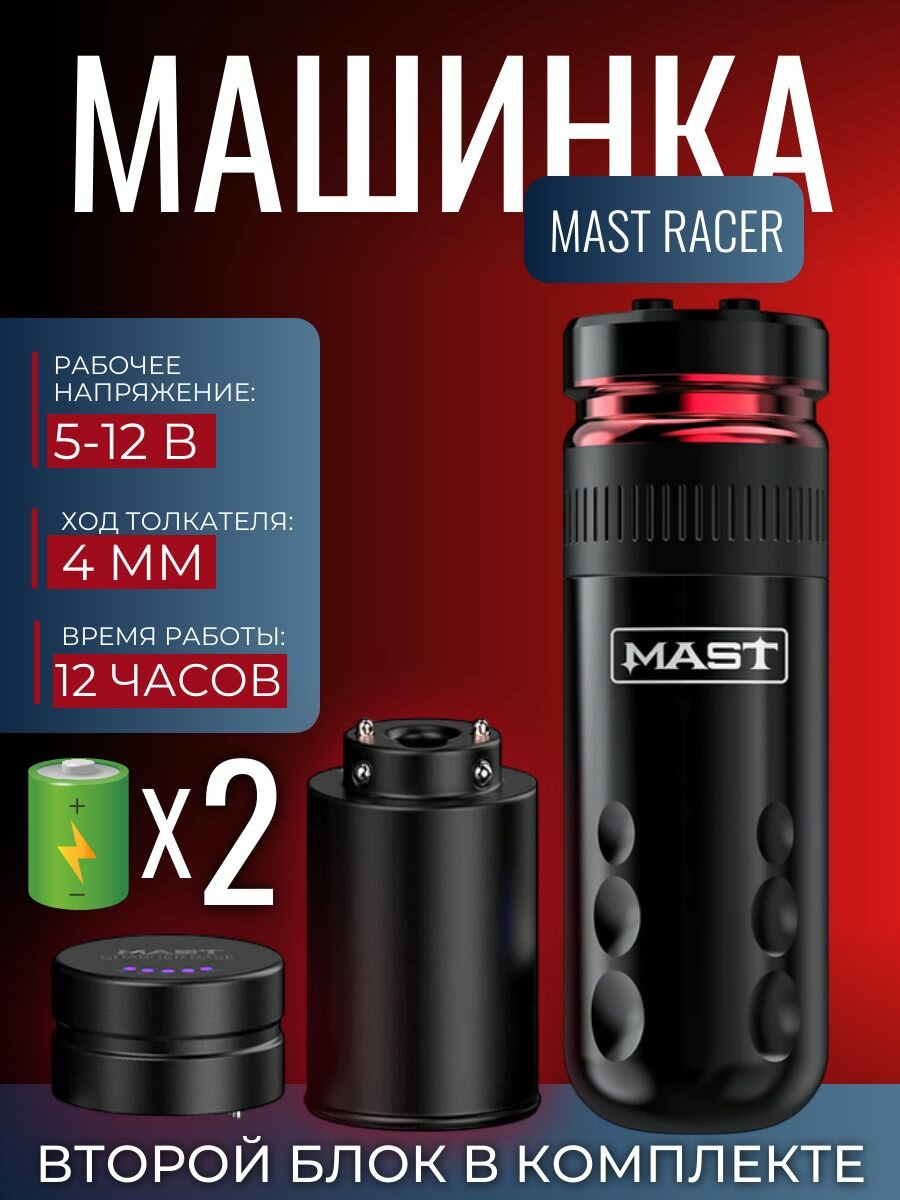 Беспроводная тату машинка с дополнительным блоком Mast Racer Red