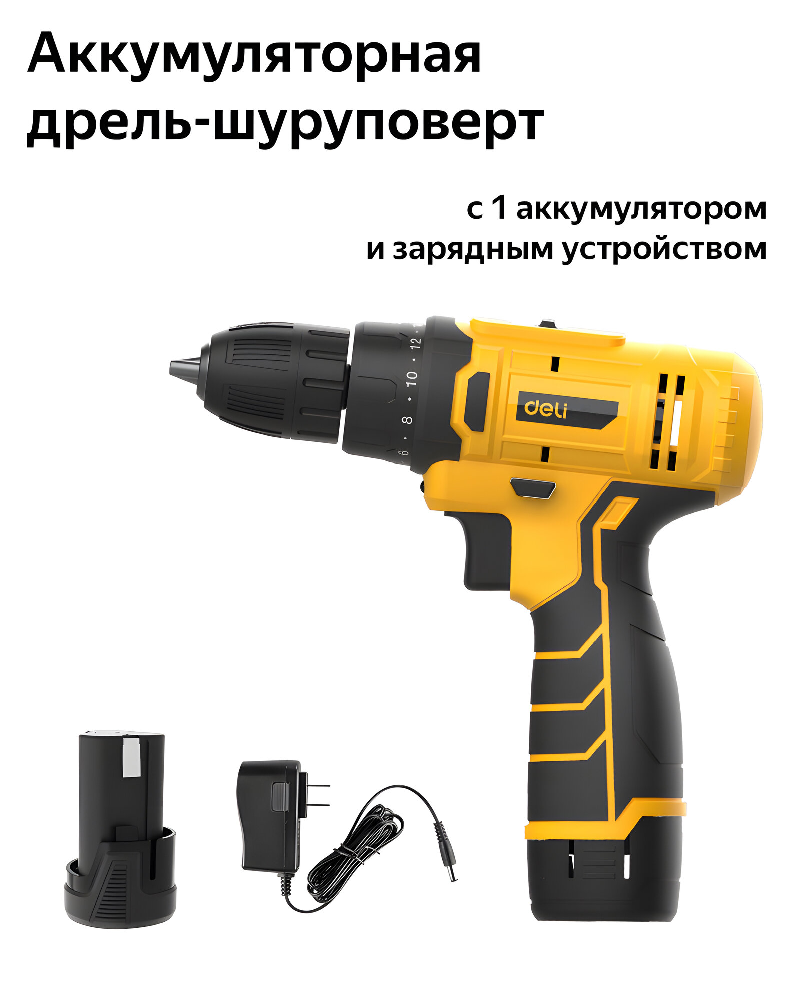 Аккумуляторная дрель-шуруповерт, с 1 аккумулятором и зарядным устройством в комплекте