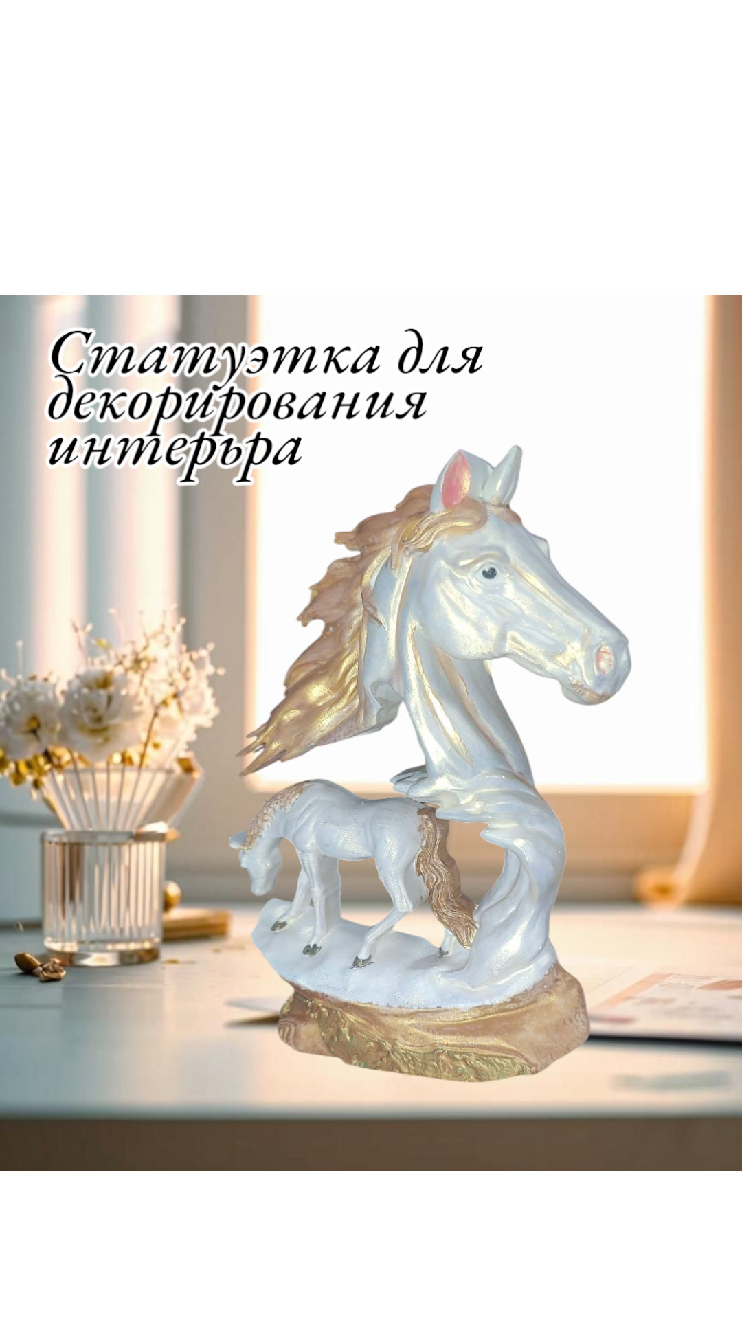 Статуэтка Декоративная "Лошади" , Гипс, Бежевый, 12см x 8см x 3см